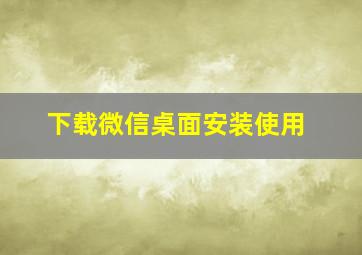 下载微信桌面安装使用