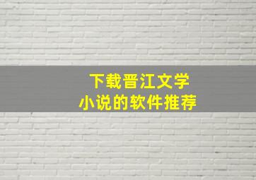 下载晋江文学小说的软件推荐