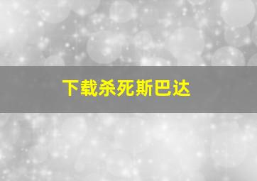 下载杀死斯巴达