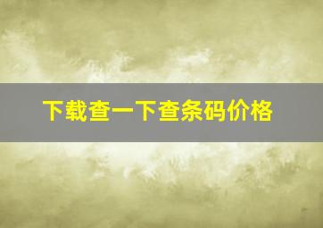 下载查一下查条码价格