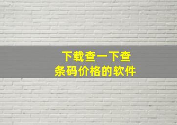 下载查一下查条码价格的软件