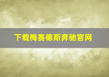 下载梅赛德斯奔驰官网