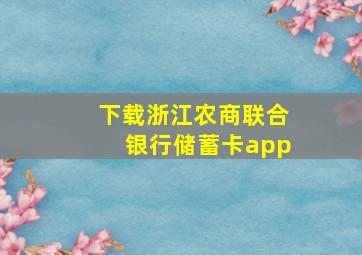 下载浙江农商联合银行储蓄卡app