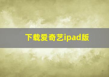 下载爱奇艺ipad版