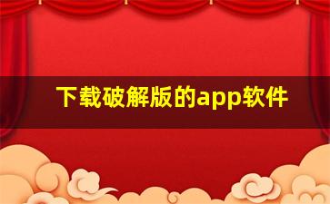 下载破解版的app软件