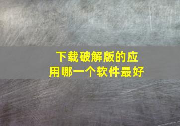 下载破解版的应用哪一个软件最好