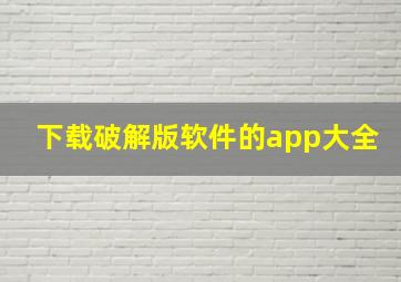 下载破解版软件的app大全