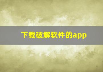 下载破解软件的app