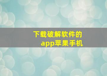 下载破解软件的app苹果手机