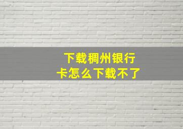 下载稠州银行卡怎么下载不了