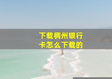 下载稠州银行卡怎么下载的