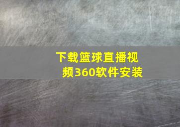 下载篮球直播视频360软件安装