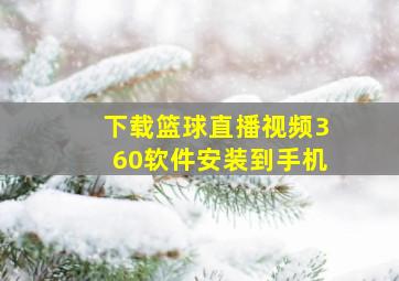 下载篮球直播视频360软件安装到手机