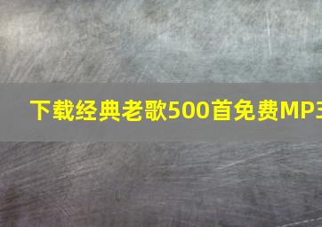 下载经典老歌500首免费MP3