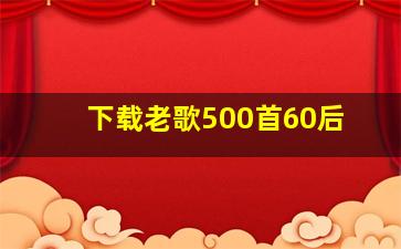 下载老歌500首60后