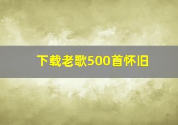 下载老歌500首怀旧