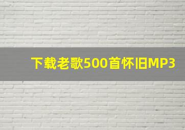 下载老歌500首怀旧MP3