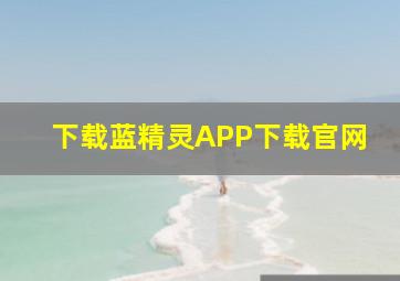 下载蓝精灵APP下载官网