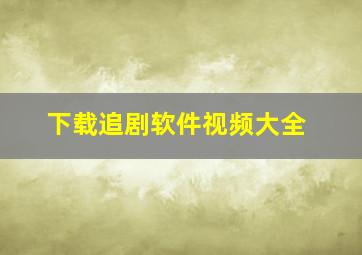 下载追剧软件视频大全