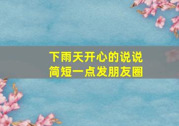 下雨天开心的说说简短一点发朋友圈