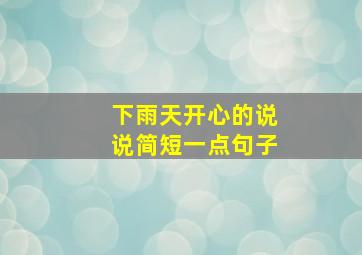 下雨天开心的说说简短一点句子