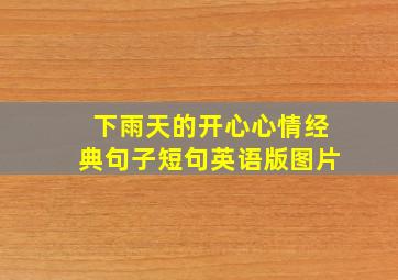 下雨天的开心心情经典句子短句英语版图片