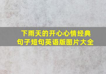 下雨天的开心心情经典句子短句英语版图片大全