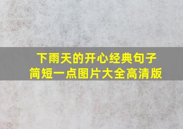 下雨天的开心经典句子简短一点图片大全高清版