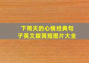 下雨天的心情经典句子英文版简短图片大全