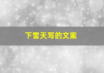 下雪天写的文案