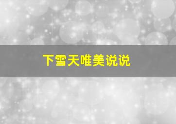 下雪天唯美说说