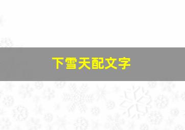 下雪天配文字