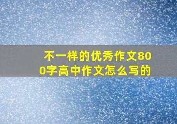 不一样的优秀作文800字高中作文怎么写的