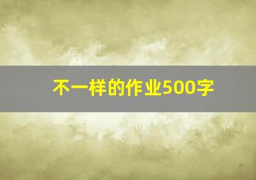 不一样的作业500字