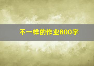 不一样的作业800字