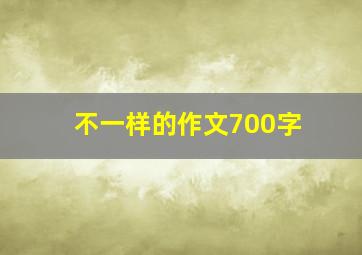 不一样的作文700字