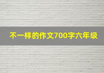 不一样的作文700字六年级