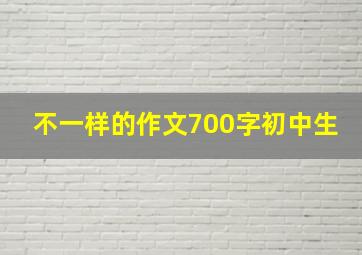 不一样的作文700字初中生