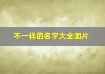 不一样的名字大全图片