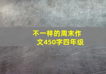 不一样的周末作文450字四年级