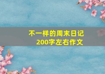 不一样的周末日记200字左右作文