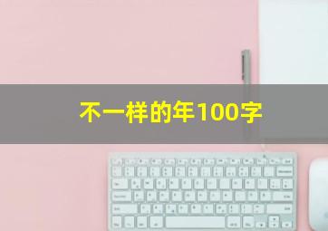 不一样的年100字