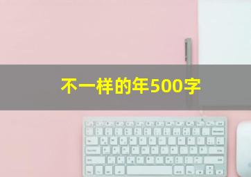 不一样的年500字