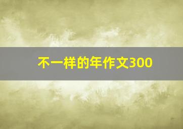 不一样的年作文300