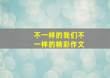 不一样的我们不一样的精彩作文