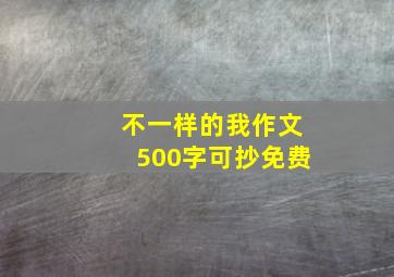 不一样的我作文500字可抄免费