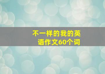 不一样的我的英语作文60个词