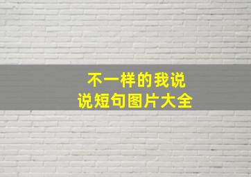 不一样的我说说短句图片大全