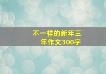 不一样的新年三年作文300字