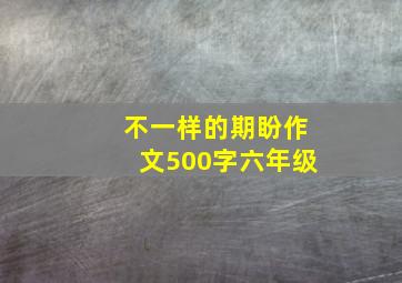 不一样的期盼作文500字六年级